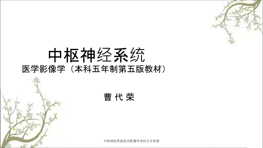 中枢神经系统医学影像学本科五年制第_第1页