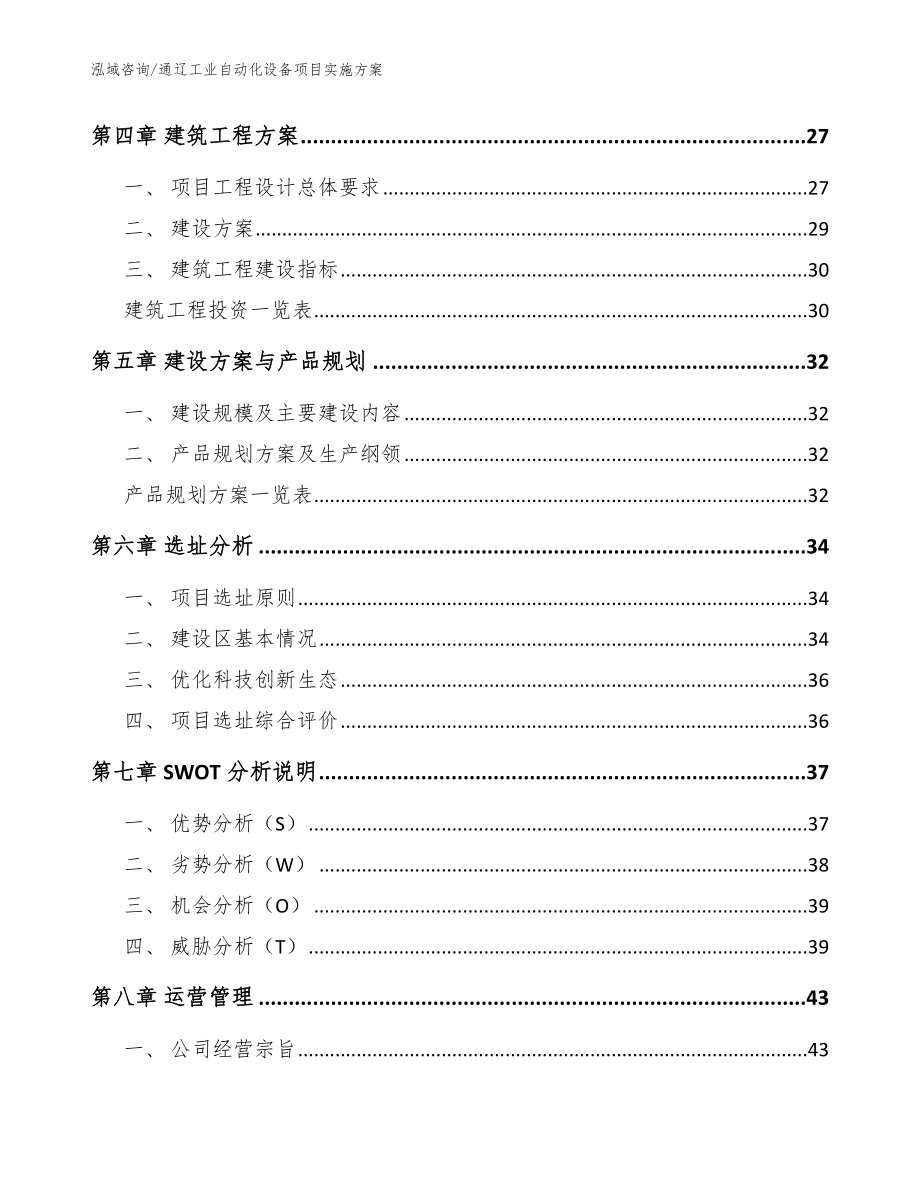 通辽工业自动化设备项目实施方案（参考范文）_第3页