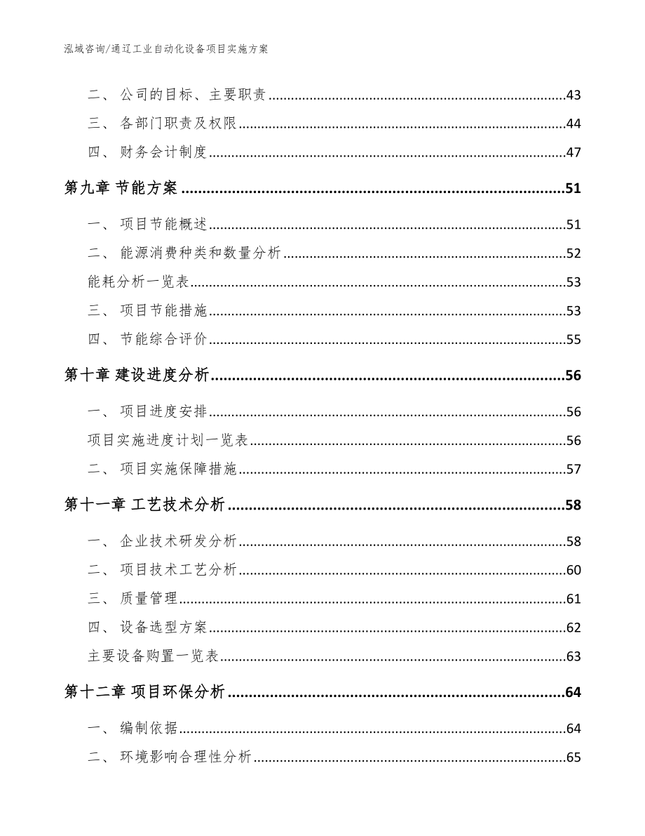 通辽工业自动化设备项目实施方案（参考范文）_第4页