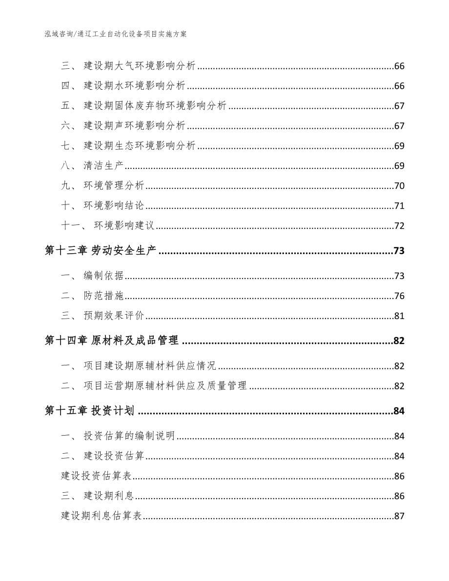 通辽工业自动化设备项目实施方案（参考范文）_第5页