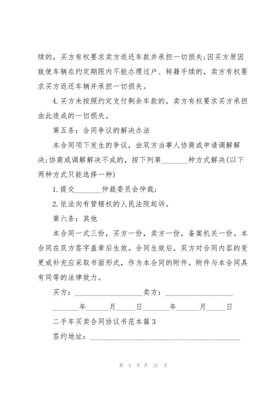 二手车买卖合同协议书范本5篇_第5页