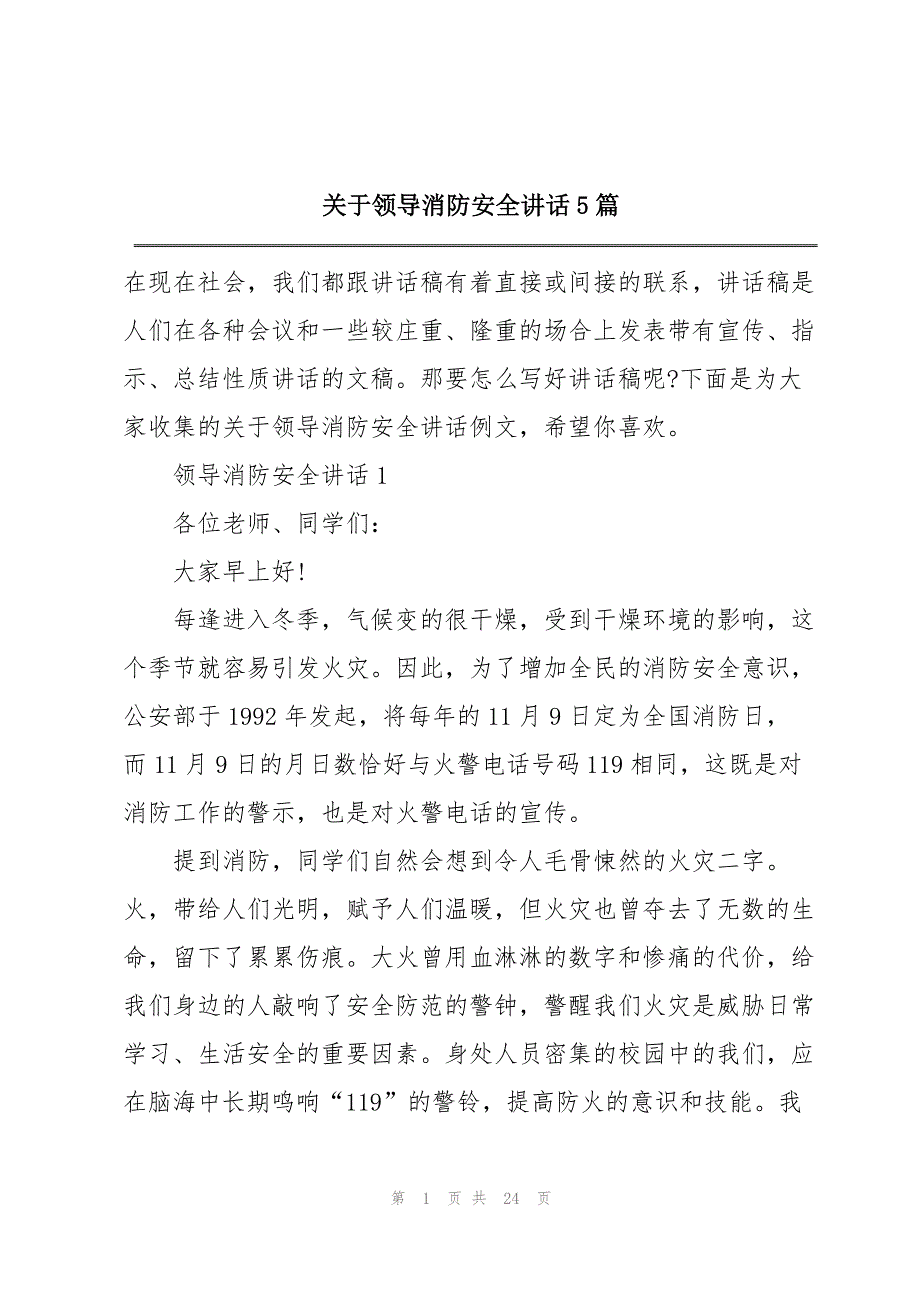 关于领导消防安全讲话5篇_第1页