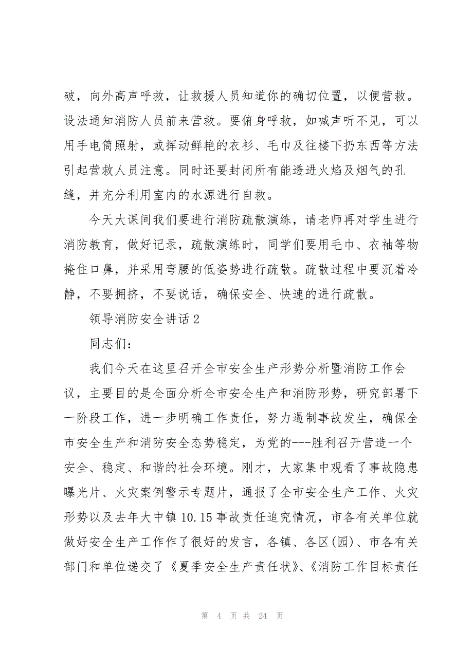 关于领导消防安全讲话5篇_第4页