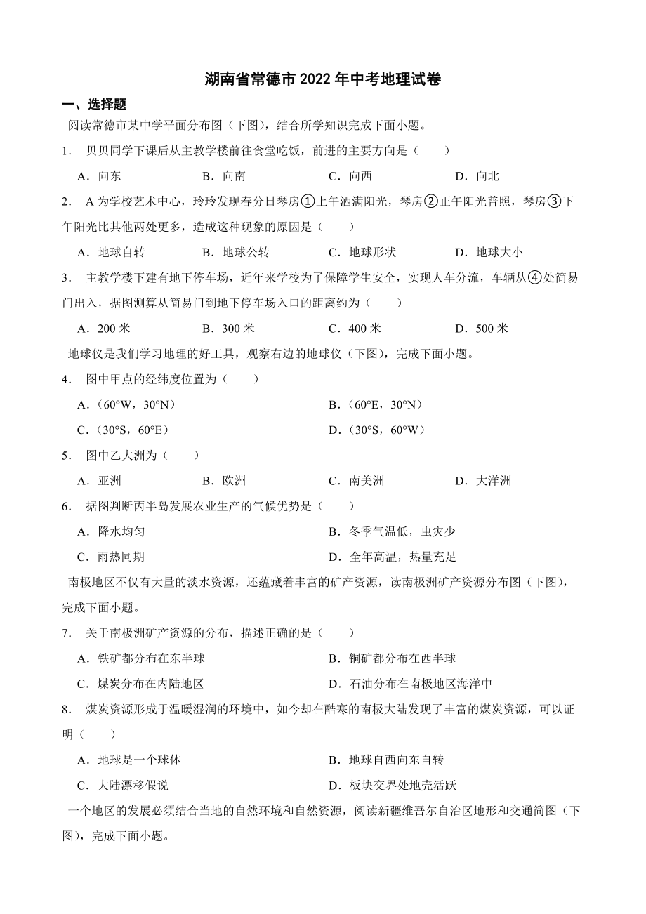 湖南省常德市2022年中考地理试卷及答案_第1页