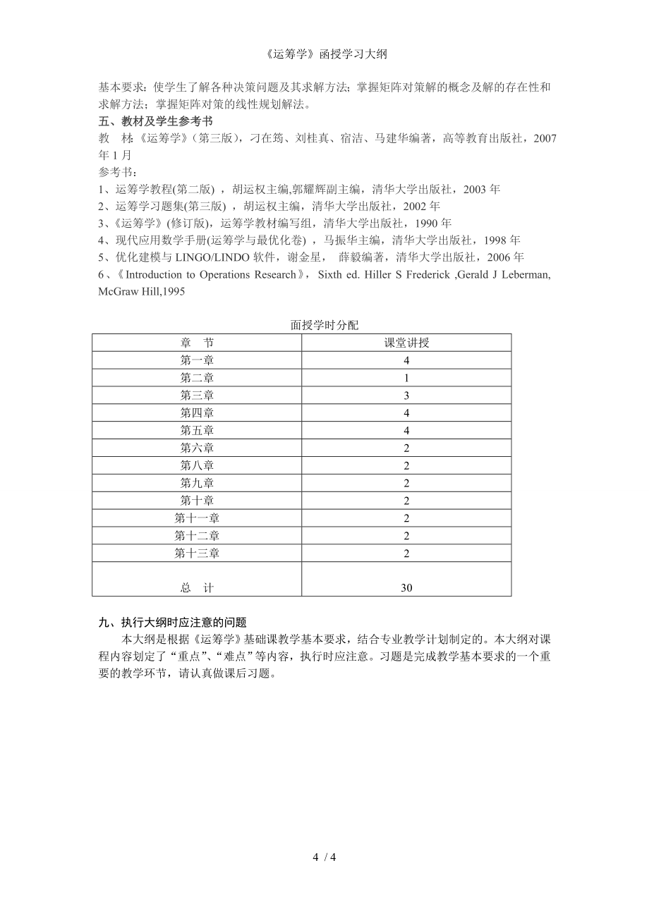 《运筹学》函授学习大纲参考模板范本_第4页