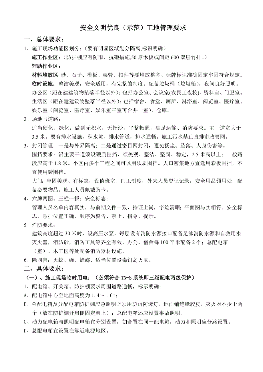 安全文明工地要求_第1页