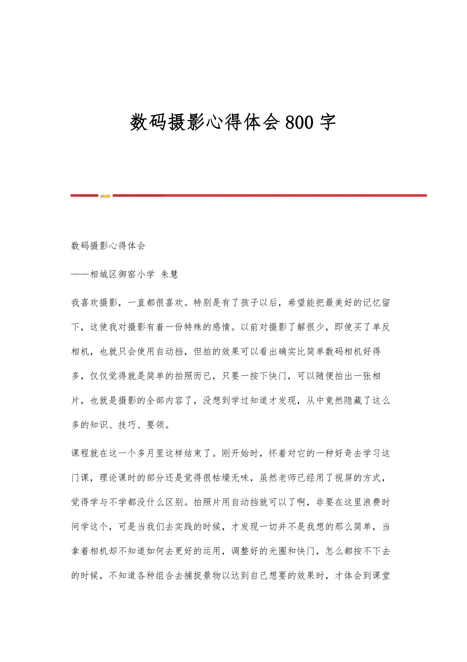 数码摄影心得体会800字_第1页