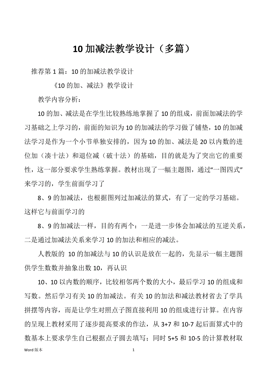 10加减法教学设计（多篇）_第1页