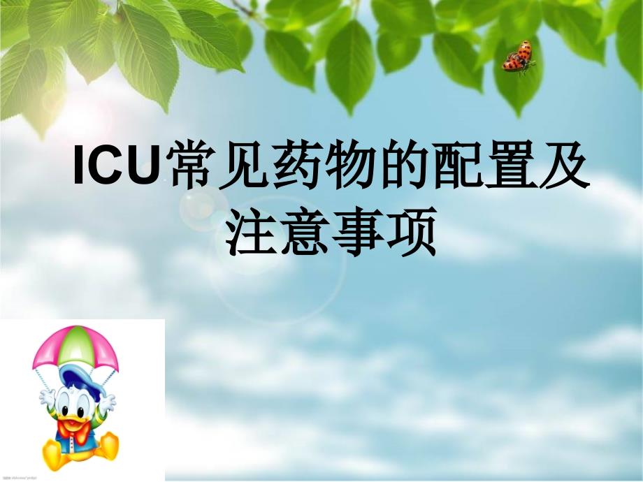 ICU常见药物的配置与注意事项_第1页