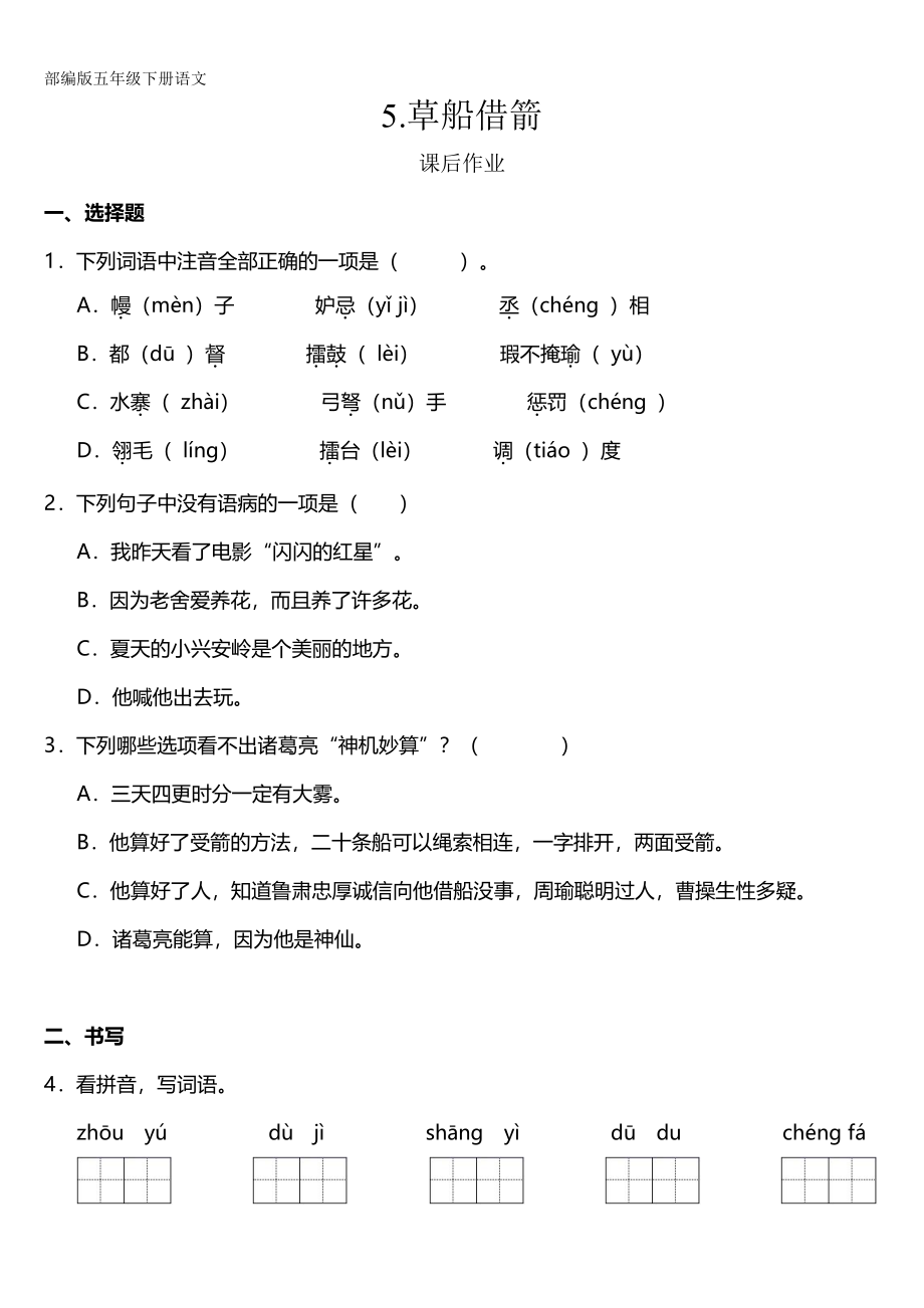 部编版五年级下册语文课后作业第5课《草船借箭》（含答案）试卷及答案_第1页