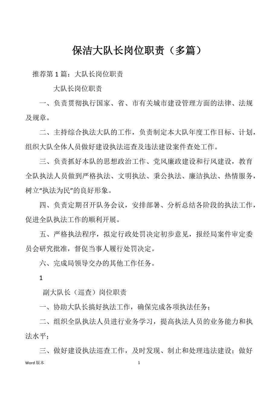 保洁大队长岗位职责（多篇）_第1页