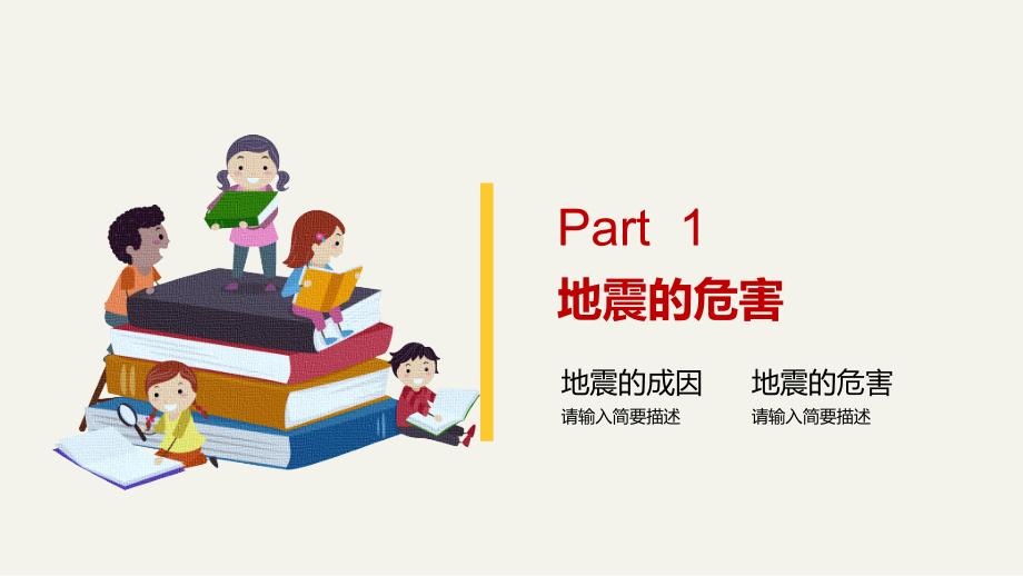 关于儿童地震安全知识教育学习培训模板课件_第3页