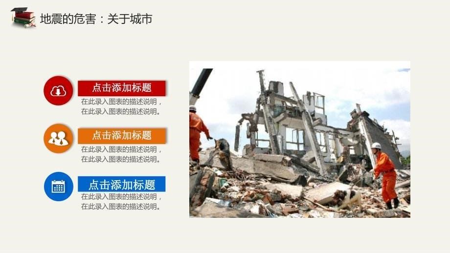 关于儿童地震安全知识教育学习培训模板课件_第5页