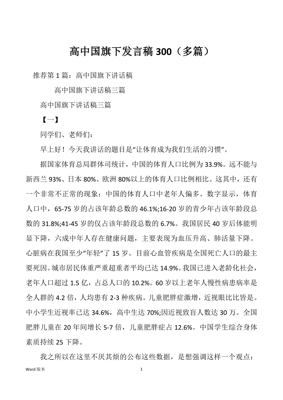 高中国旗下发言稿300（多篇）_第1页