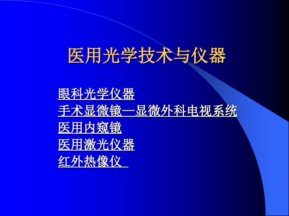 医用光学技术与仪器学习培训课件_第2页