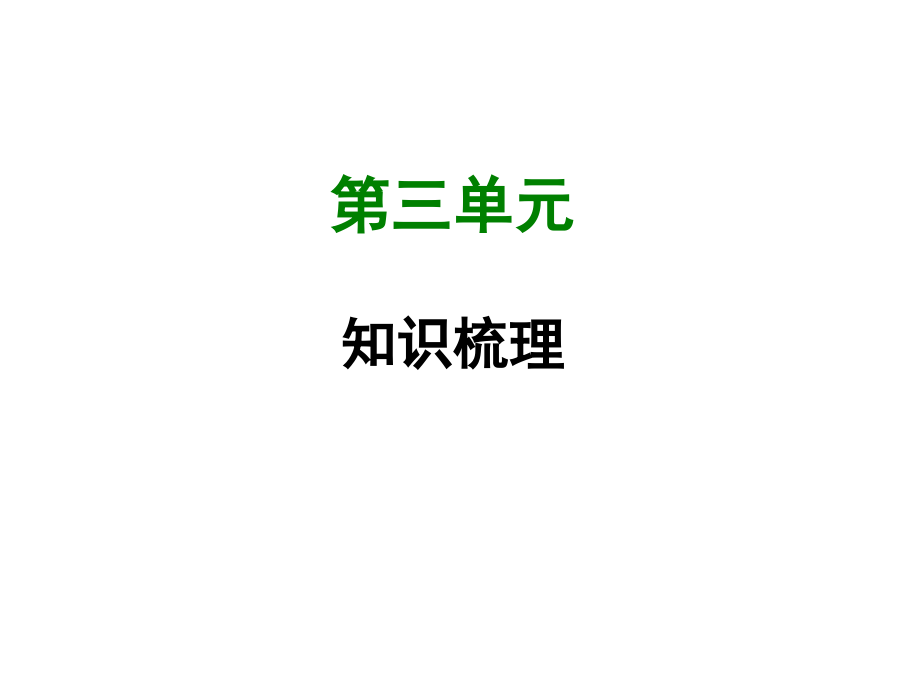 部编版七年级语文上册第3和第4单元知识梳理课件(含答案)_第1页