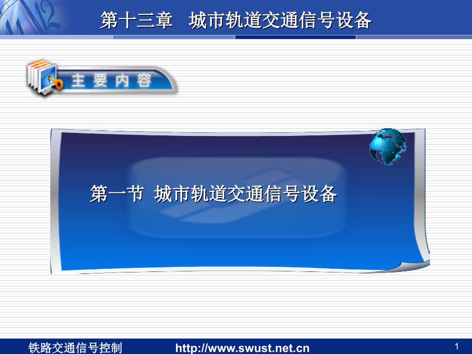 第一节城市轨道交通信号设备学习培训课件_第1页