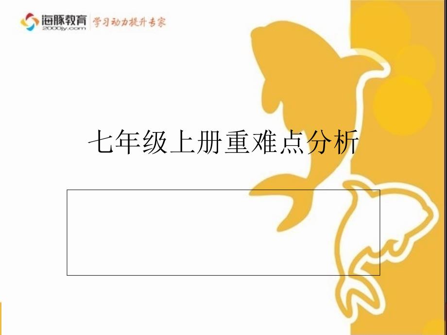 数学七年级上册重难点分析.ppt_第1页