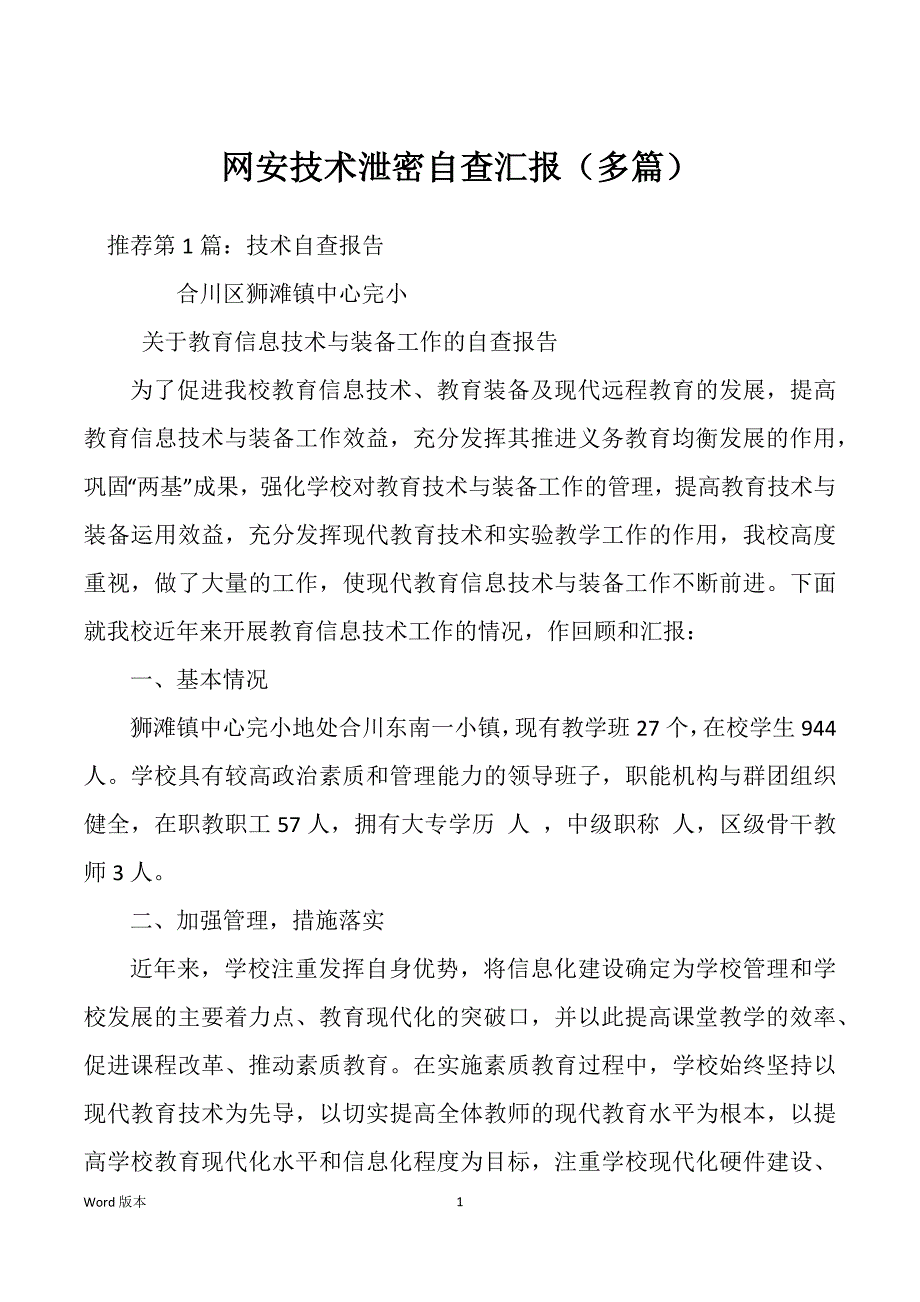 网安技术泄密自查汇报（多篇）_第1页