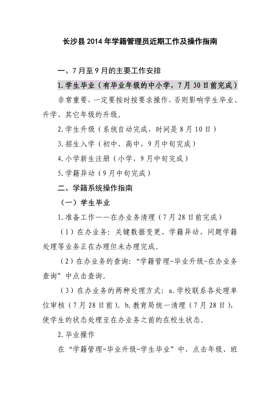 长沙县学籍管理员近期工作和操作指南_第1页