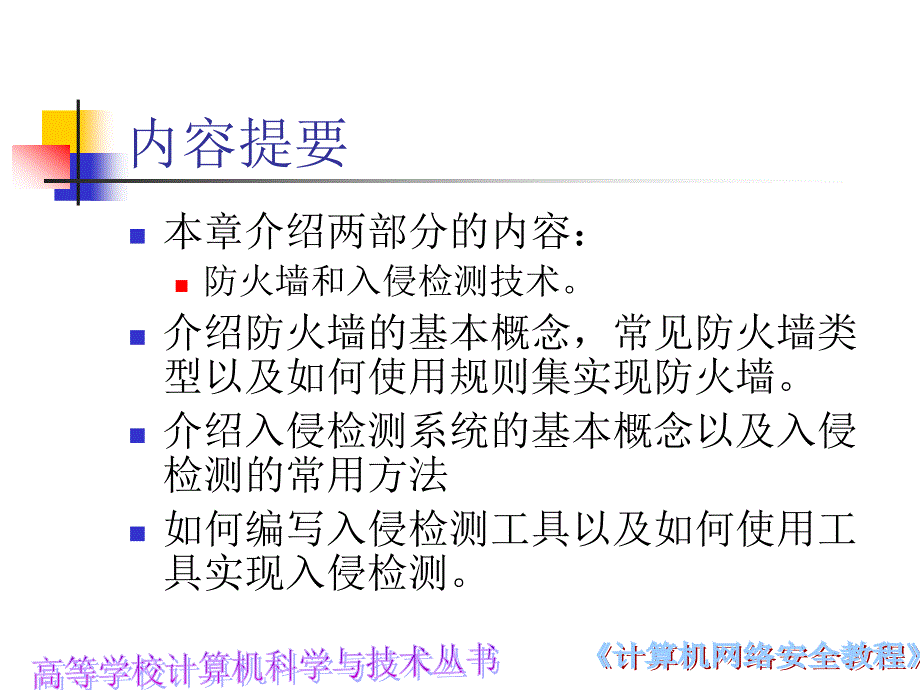 九章防火墙与入检测_第2页