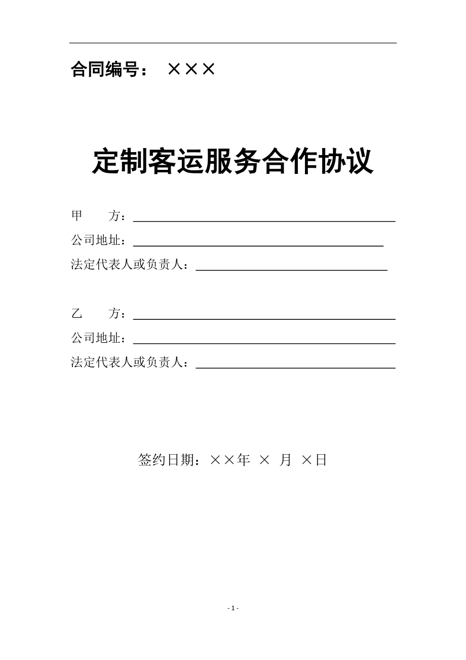 定制客运服务合作协议范本参考模板范本_第1页