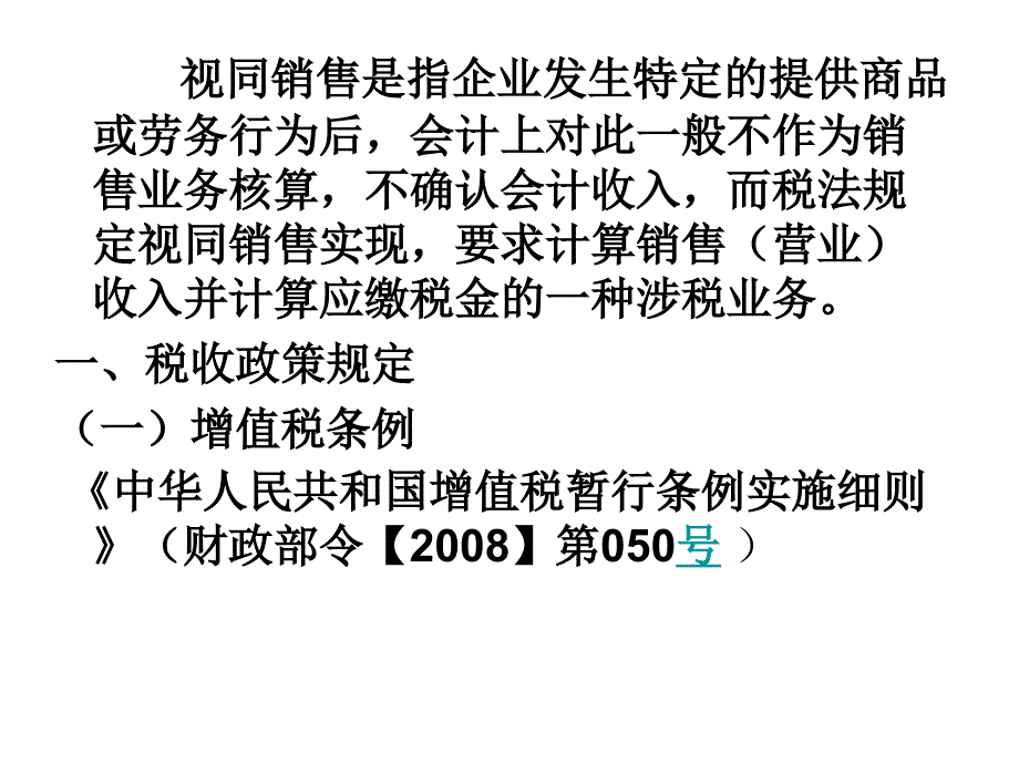 视同销售业务涉税分析_第2页