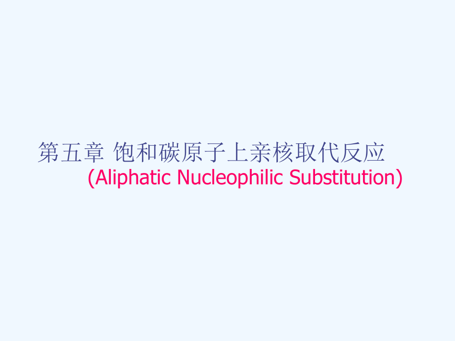 第五章亲核取代课件_第1页
