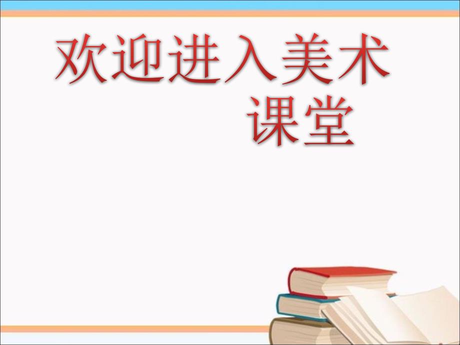 小学美术《错误的镜子》赏析ppt_第1页