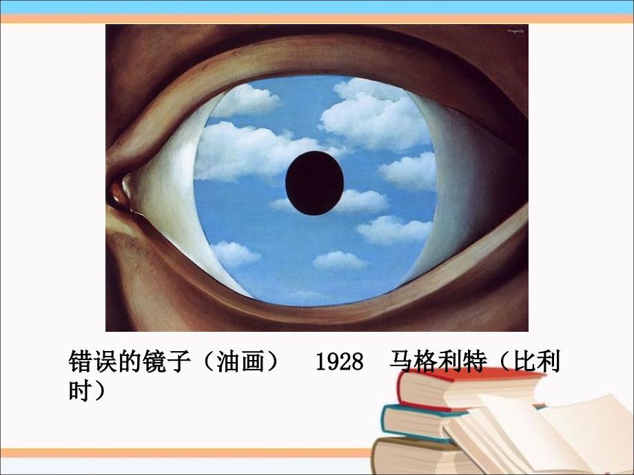 小学美术《错误的镜子》赏析ppt_第3页