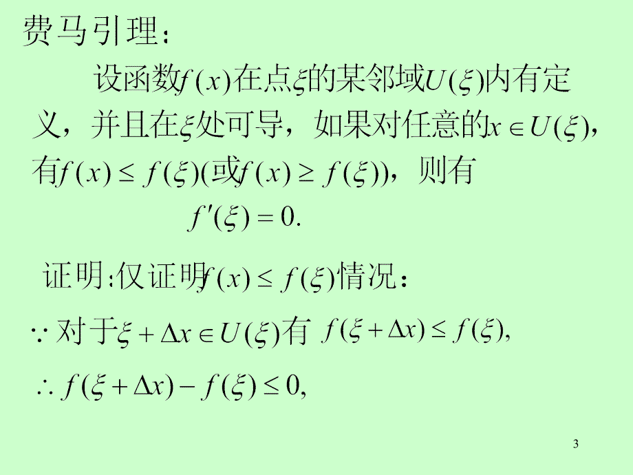 《高等数学》电子课件（同济第六版）：01第三章 第1节 中值定理_第3页