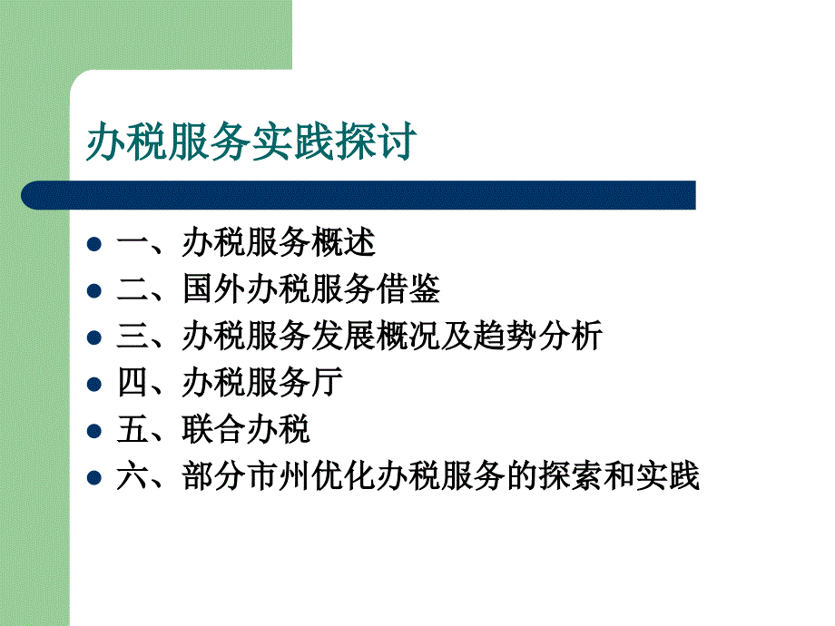 办税服务实践探讨_第2页