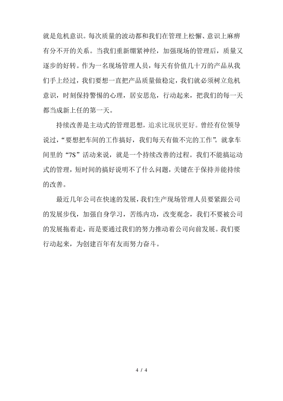 生产现场管理心得体会之如何做一名合格的现场管理人员_第4页