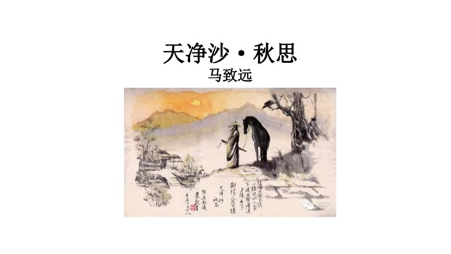 部编版初一语文七年级上册《天净沙秋思》课件（公开课）_第3页