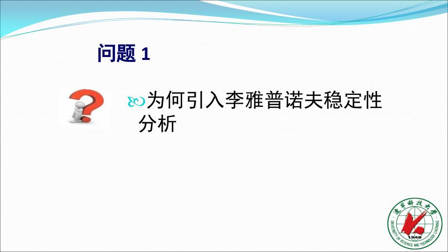 李雅普诺夫稳定性分析学习培训课件_第4页