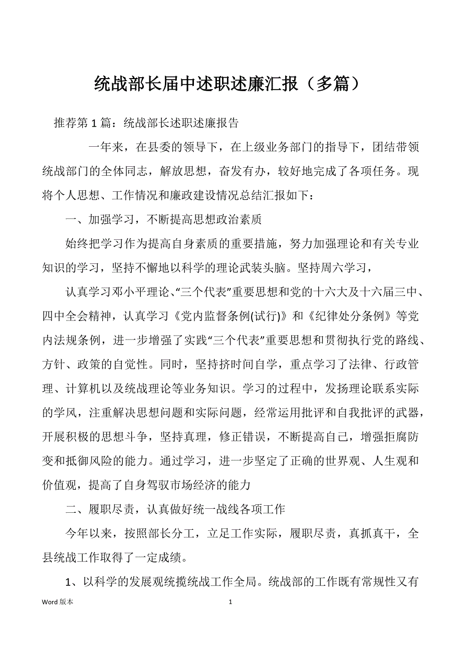 统战部长届中述职述廉汇报（多篇）_第1页