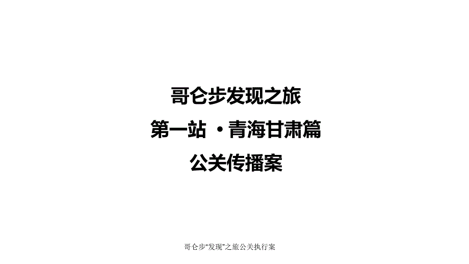 哥仑步“发现”之旅公关执行案课件_第1页
