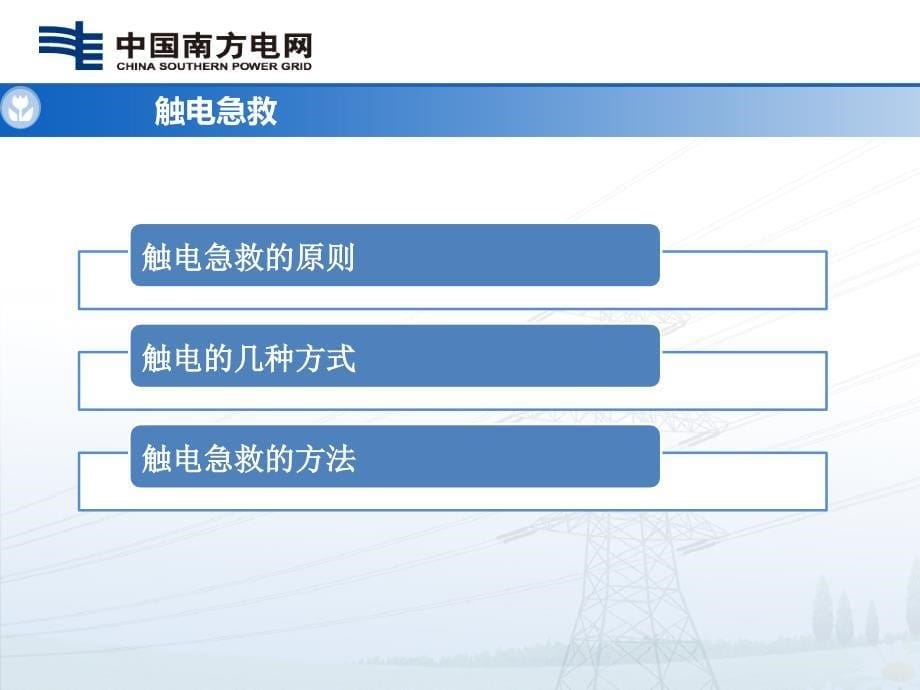 急救常识(触电急救与消防灭火)课件【稻谷书店】_第5页