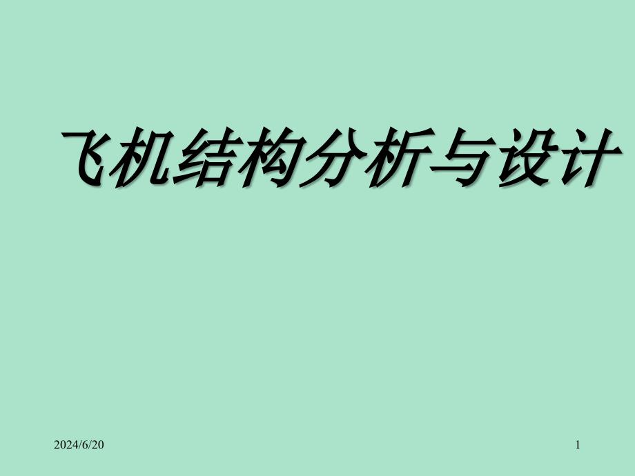 飞机结构分析与设计学习培训模板课件_第1页