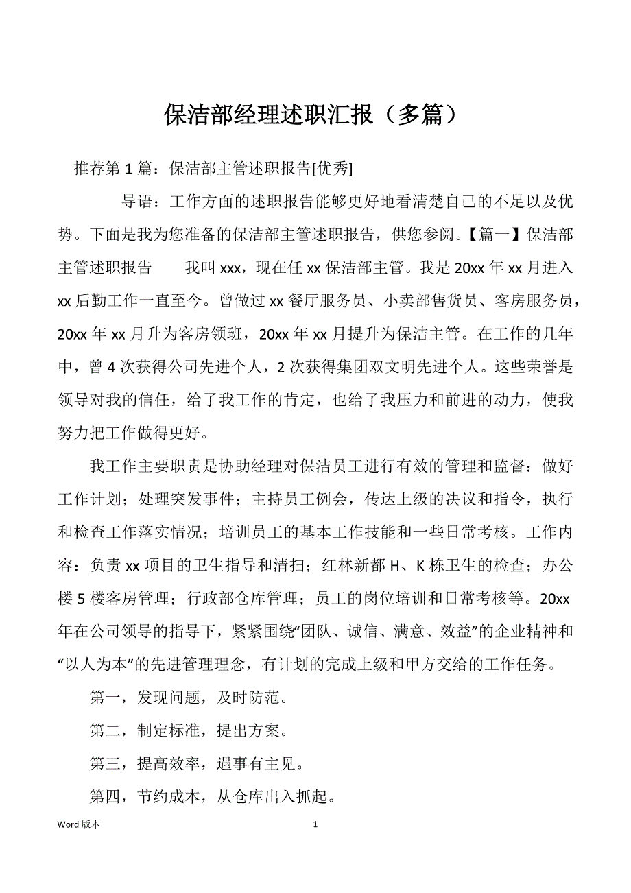 保洁部经理述职汇报（多篇）_第1页