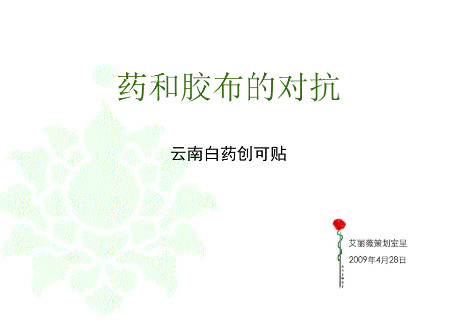 药和胶布的对抗云南白药创可贴营销策划案_第1页