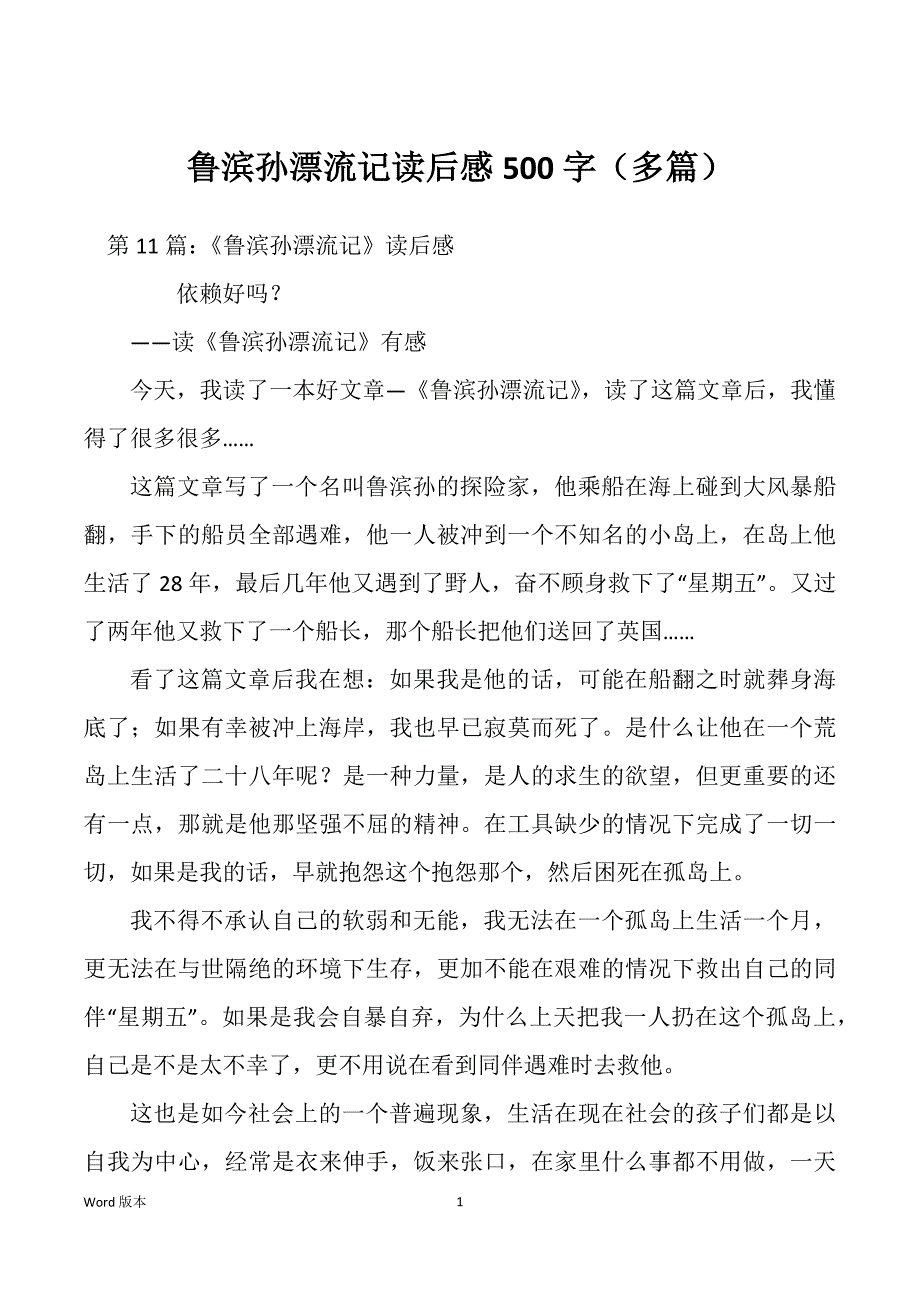 鲁滨孙漂流记读后感500字（多篇）_第1页