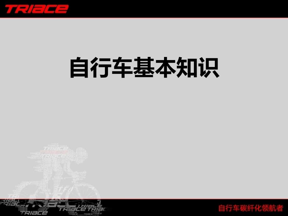 自行车知识及品牌课件_第1页
