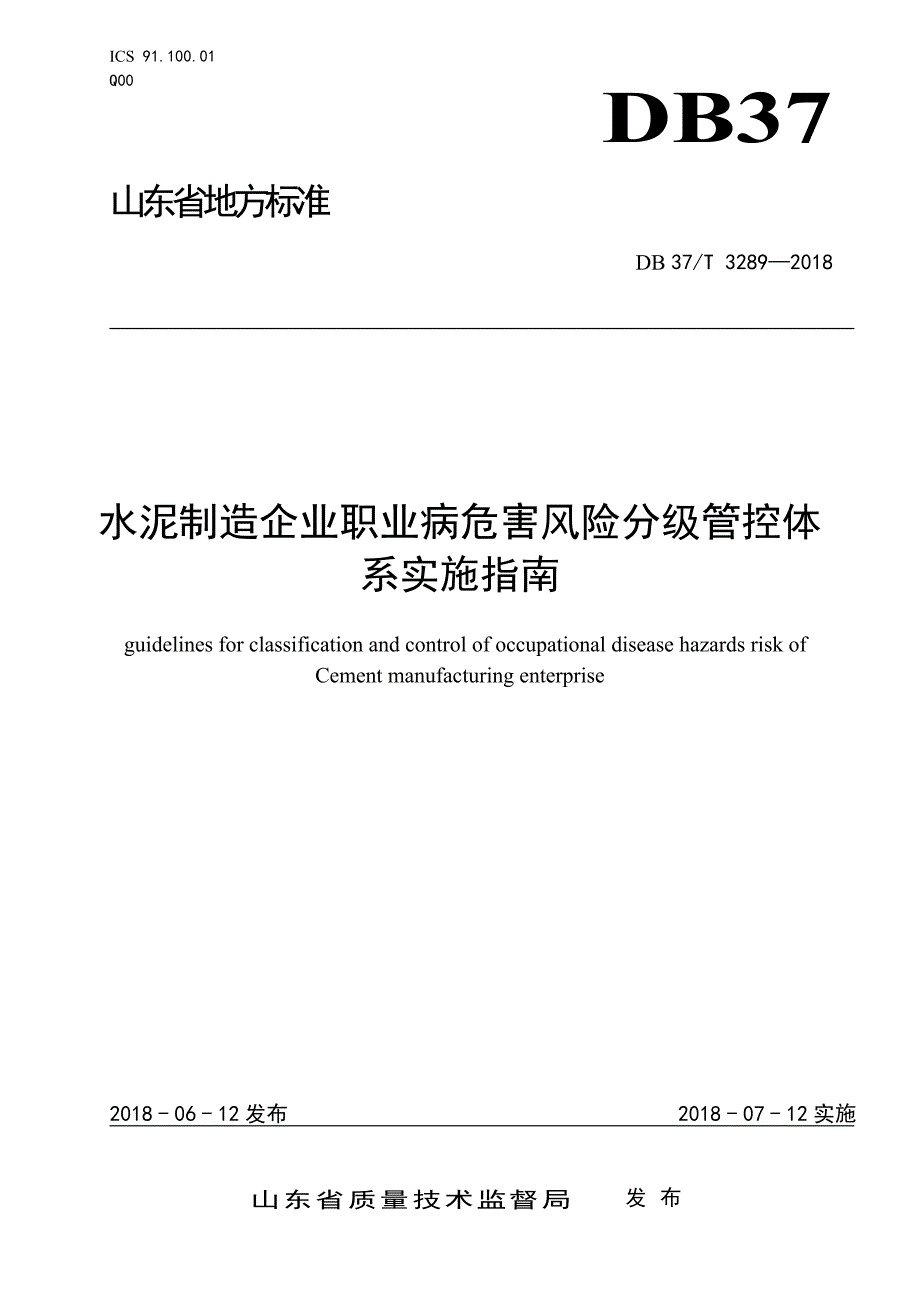 水泥生产企业职业病危害风险分级管控体系实施指南参考模板范本_第1页