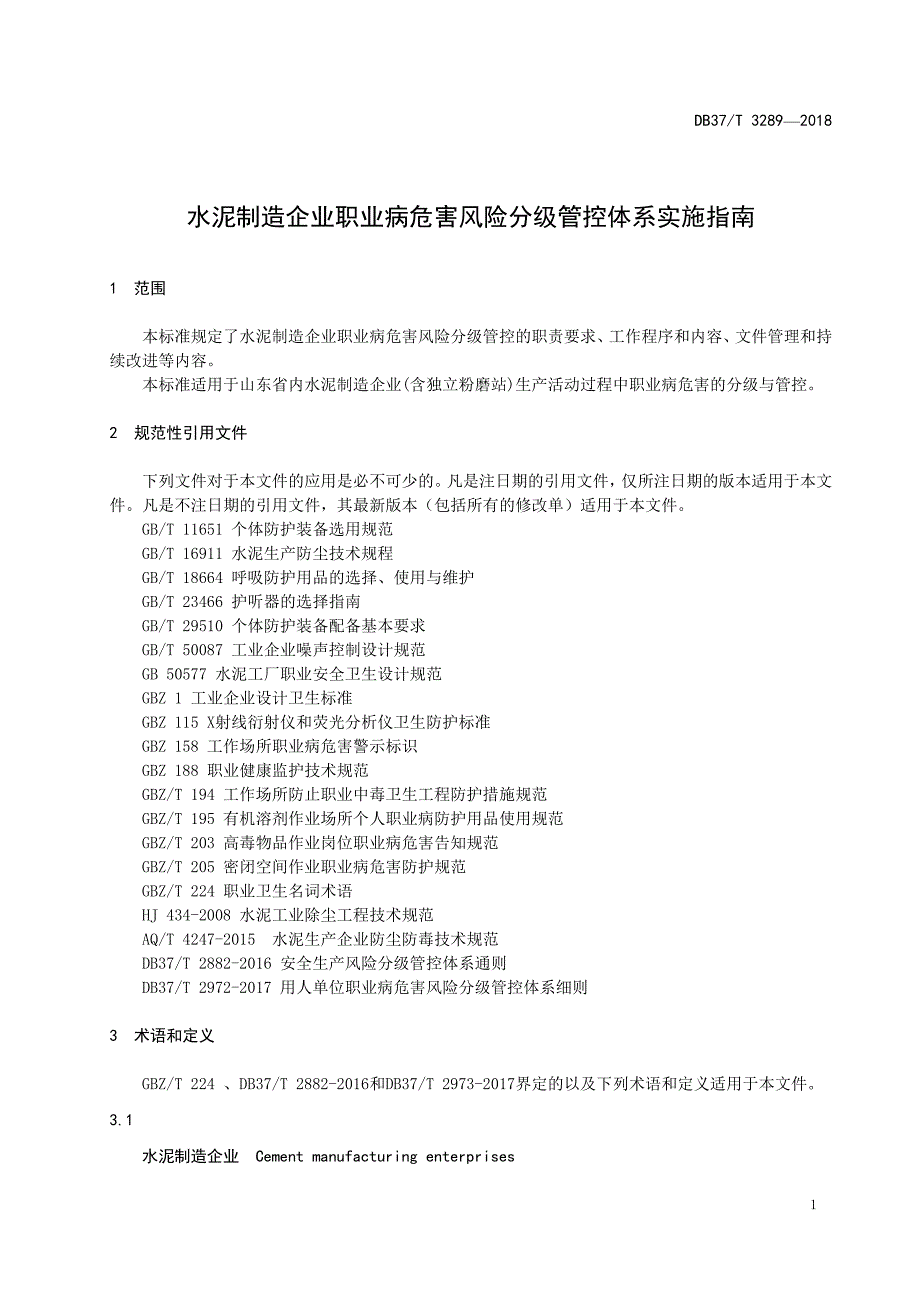 水泥生产企业职业病危害风险分级管控体系实施指南参考模板范本_第3页