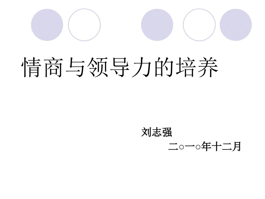 情商与领导力的培养