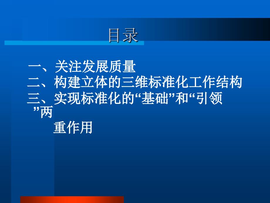 发展质量标准化三维结构与引领作用学习培训课件_第2页