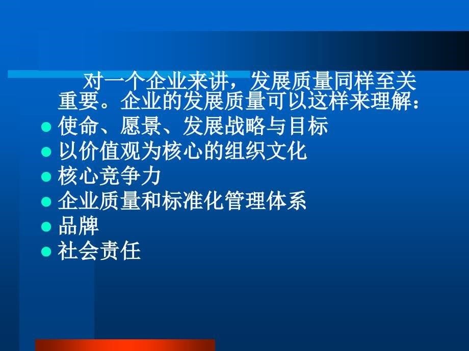 发展质量标准化三维结构与引领作用学习培训课件_第5页