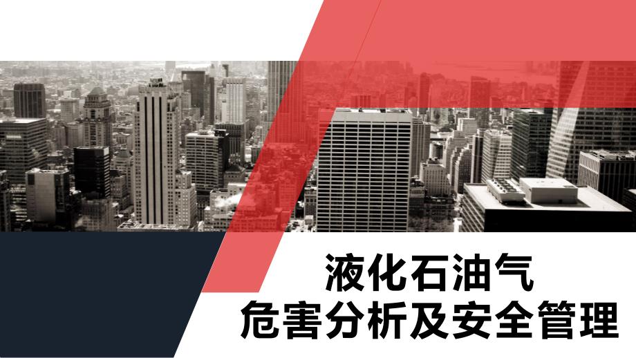 液化石油气危害分析及安全管理培训学习培训模板课件_第1页