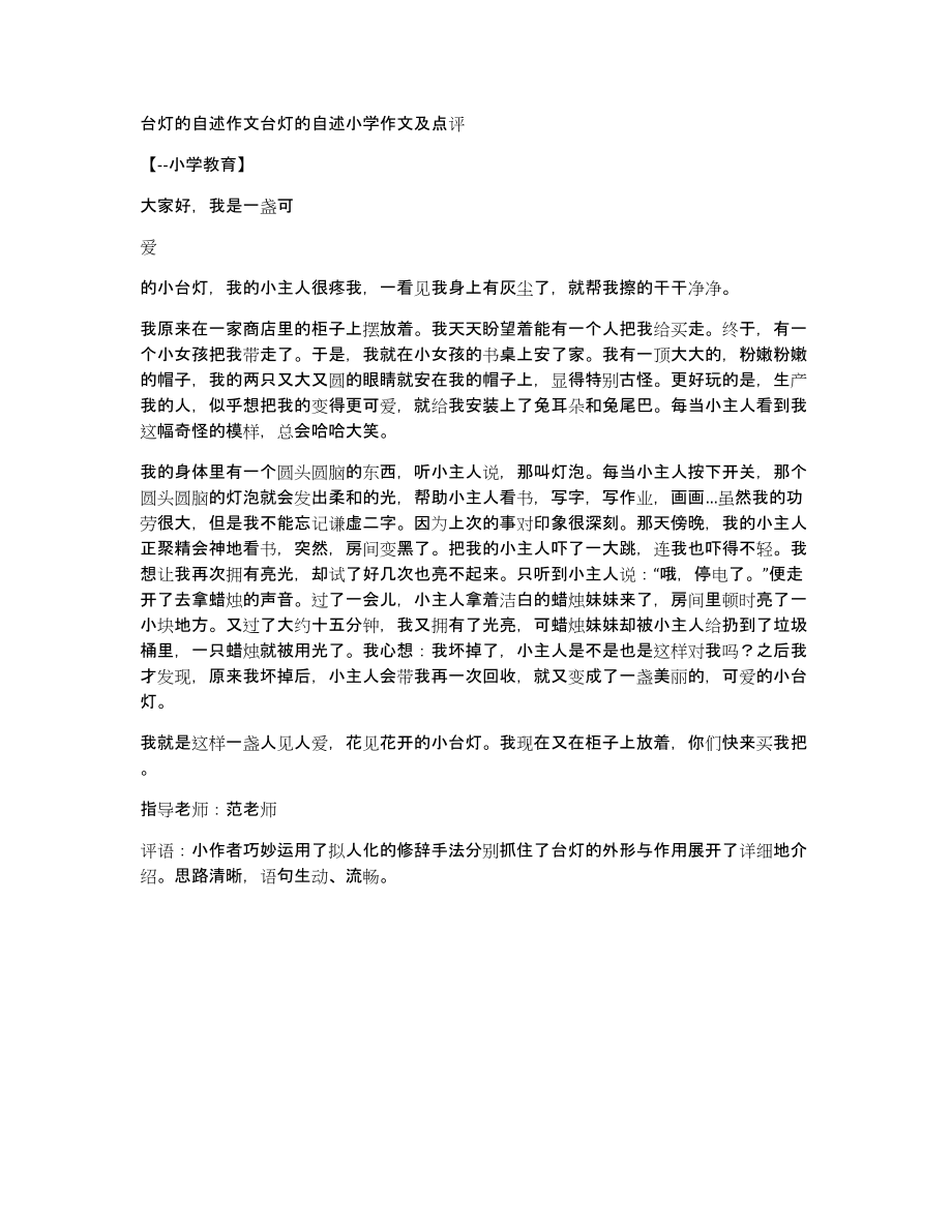 台灯的自述作文台灯的自述小学作文及点评_第1页